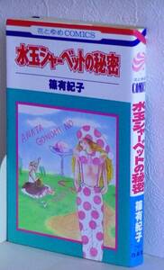 篠有紀子■水玉シャーベットの秘密■白泉社 花とゆめコミックス