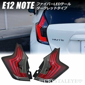 新発売 E12 ノート ファイバーLEDテール　（NOTE/ニスモ/eパワー/前期/後期/オールモデル対応) クリスタルアイ ダークレッドタイプ