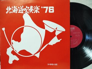 ★★北海道吹奏楽 1976★自主制作盤 非売品★アナログ盤★594jp