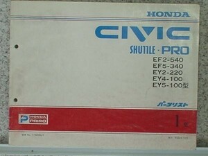 ホンダ CIVIC SHUTTLE PRO パーツリスト　１版