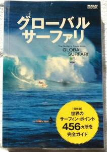 グローバル・サーファリ: 保存版世界のサーフィン・ポイント456ヵ所を完全ガイド (NALU BOOK)