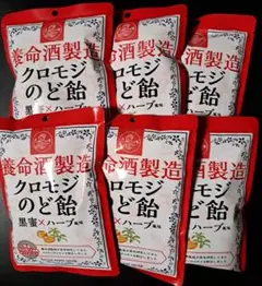 養命酒製造　クロモジのど飴　黒糖ハーブ風味６袋