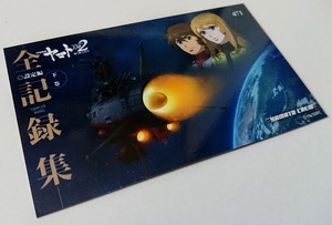 ♪★5枚以上の同時入札→落札で送料無料！何枚でも同梱！ 宇宙戦艦ヤマト 2202 トレカ 471 「全記録Ⅱ」/ 2199 / 3199→も対象！