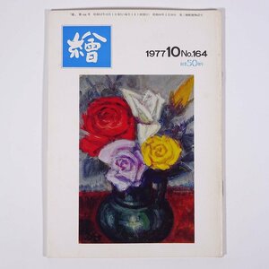 月刊雑誌 繪 絵 No.164 1977/10 日動画廊 小冊子 芸術 美術 絵画 特集・ピカソのタブローその背景と本質 三岸節子をヴェロンに訪ねて ほか