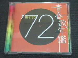 ★青春歌年鑑1972 BEST30 2枚組♪女のみち/瀬戸の花嫁/旅の宿/結婚しようよ/せんせい/雨のエアポート/どうにも止まらない/旅立ちの歌