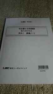 2020 ＬＥＣ 司法書士 佐々木クラス 講義ノート 民法Ⅰ