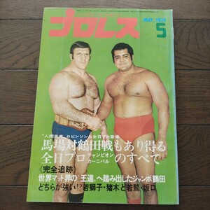 プロレス1974年5月号 ベースボールマガジン社