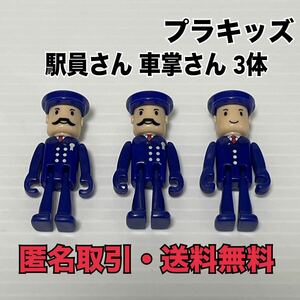 ★匿名取引・送料無料 トミカ　プラキッズ　駅員　車掌 3体セット