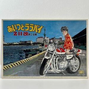 未組立 アオシマ 1/12 あいつとララバイ カワサキ ZⅡ 改 研二 仕様 AOSHIMA Kawasaki Z2 菱木研二 プラモデル 旧車 バイク 750 ミニカー