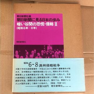 メ845 朝日新聞に見える日本の歩み昭和6年～昭和8年