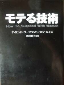 ♪ 文庫版 モテる技術 ♪