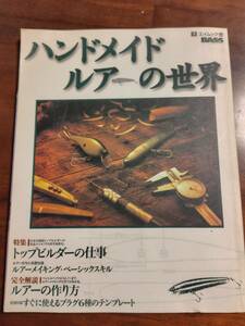 【ハンドメイドルアーの世界】エイムック　一読のみ　