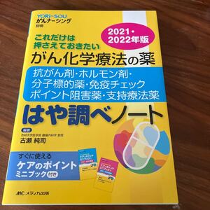 これだけは押さえておきたい　がん化学療法の薬　2021・2022年版