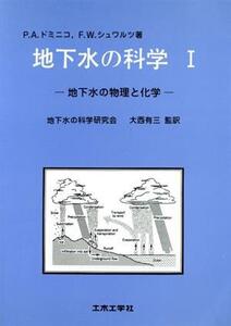 地下水の科学(I) 地下水の物理と化学 Doboku books/P・A・ドミニコ(著者),F.W.シュワルツ(著者),地下水の科学研究会(訳者)