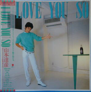 即決 LP 山本達彦 / I LOVE YOU SO