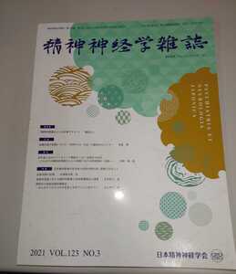 精神神経学会雑誌 2021 VOL.123 NO.3 　特集：日常精神医療が自治体の自殺対策計画に貢献できること