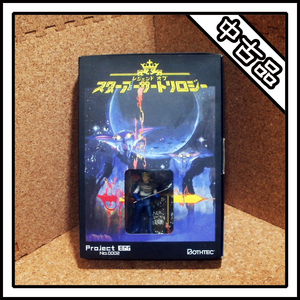 【中古品】レジェンド オブ スターアーサートリロジー【Project EDD No.0002】