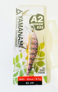 ☆新品・未使用☆ 山波商店 A2 MINNOW 52S ゴギ ④ YAMANAMI A2ミノー 52S