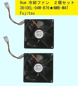 【2個セット】★3610EL-04W-B76★NMB-MAT★9cm冷却ファン/2.5cm厚/12V/0.4A★富士通