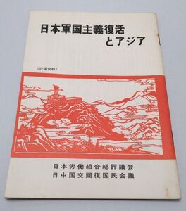 日本軍国主義復活とアジア◆日中国交回復国民会議 日本労働組合総評議会 討議資料 発行年不明