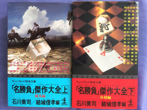 石川喬司・結城信孝編 「名勝負」傑作大全（カッパ・ノベルス）