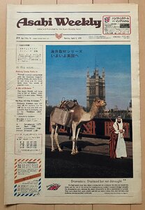 ▼TA0646 朝日アサヒウィークリー Asahi Weekly 311 1979年4月1日 イギリス/ヒトコブラクダ/オリビア・ハッセー/ゴダイゴ/ディア・ハンター