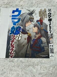 ウマ娘 シンデレラグレイ　8巻　雑誌付録　掛け替えカバー　久住太陽