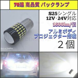 【LED/S25シングル/2個】78連 拡散レンズ 高品質 バックランプ_003