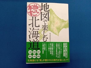 地図で楽しむ本当にすごい北海道 都道府県研究会