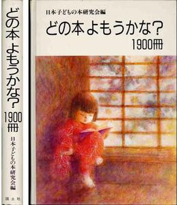 「どの本よもうかな?１９００冊」子どもの本