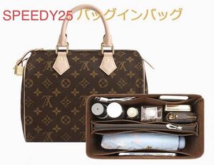 ルイヴィトン スピーディspeedy25対応 型崩れ防止 LOUIS VUITTON 専用バッグインバッグ インナーバッグ