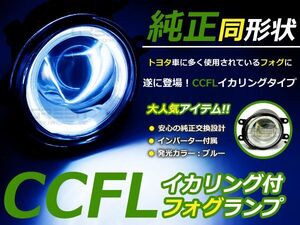 送料無料 CCFLイカリング内蔵 フォグランプ ラクティス NCP100/NCP105 トヨタ純正タイプ ブルーリング 青 H8/H11バルブ対応 純正交換式