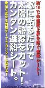 新品未使用 省エネ節電クールシェード 窓用断熱シート(目隠しシート) 遮光 紫外線カット 断熱効果 冷房効果UP 60x90cm 3枚入り 日本製