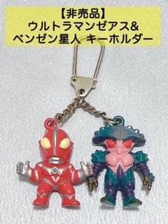 【非売品】出光 ウルトラマンゼアス ベンゼン星人 キーホルダー