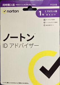 【新品未使用】ノートン IDアドバイザー 1年1アカウント版