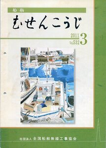 船舶 むせんこうじ 2011年3月号 No.532 中古 社団法人 全国船舶無線工事協会