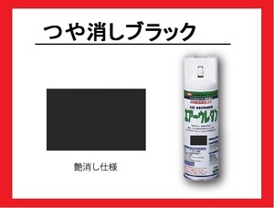 【2液性エアーウレタンスプレー】　つや消しブラック　イサム塗料　isamu　（艶消し黒　つや消し黒　フラットブラック　マットブラック）◎