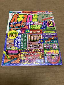 激レア！ 1993年 パチスロ必勝ガイド 2月号