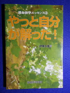 やっと自分が解った!　運命波学エッセンス②　伊東 久雄　占い　御射山宇彦占術　200510a