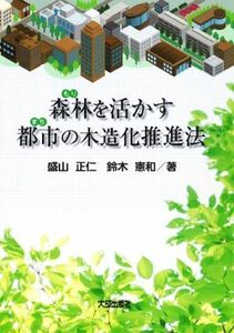 森林を活かす都市の木造化推進法／盛山正仁(著者),鈴木憲和(著者)