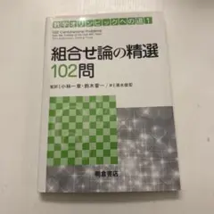 組合せ論の精選102問