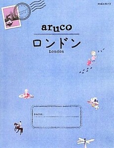 aruco ロンドン 地球の歩き方6/「地球の歩き方」編集室【編】