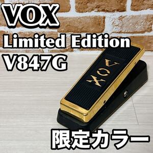 【限定カラー】VOX Limited Edition V847G WAH-WAH