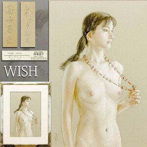 【真作】【WISH】高塚省吾「ネックレス」パステル 10号大 証明シール ◆入手困難！全盛期の裸婦名画 　　〇裸婦画巨匠 #24113188