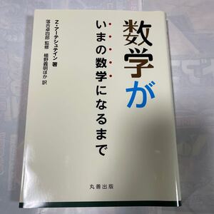 数学がいまの数学になるまで Ｚ．アーテシュテイン／著　落合卓四郎／監修　植野義明／ほか訳