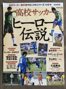 【 送料無料！!・希少書物！】★高校サッカー選手クロニクルシリーズ第2弾◇高校サッカー [ヒーロー伝説] ◇ベースボール・マガジン★