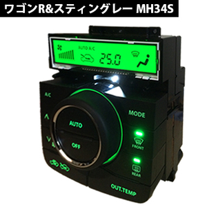 ワゴンR&スティングレー MH34SエアコンパネルLED打ち換え品 緑