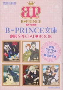 【小冊子】B-PRINCE文庫 創刊SPECIAL BOOK/木原音瀬,いとう由貴,岩本薫,南原兼,夢乃咲美