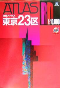 詳細アトラス 東京23区 A4 A4 アトラスRD詳細アトラス/アルプス社