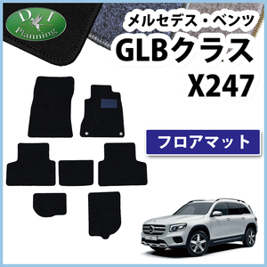 メルセデス ベンツ GLＢクラス X247 GLB180 GLB200d 4マチック フロアマット DX カーマット 自動車マット シートカバー